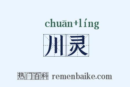 川灵是什么意思的图片